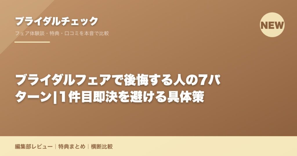 ブライダルフェアで後悔する人の7パターン|1件目即決を避ける具体策