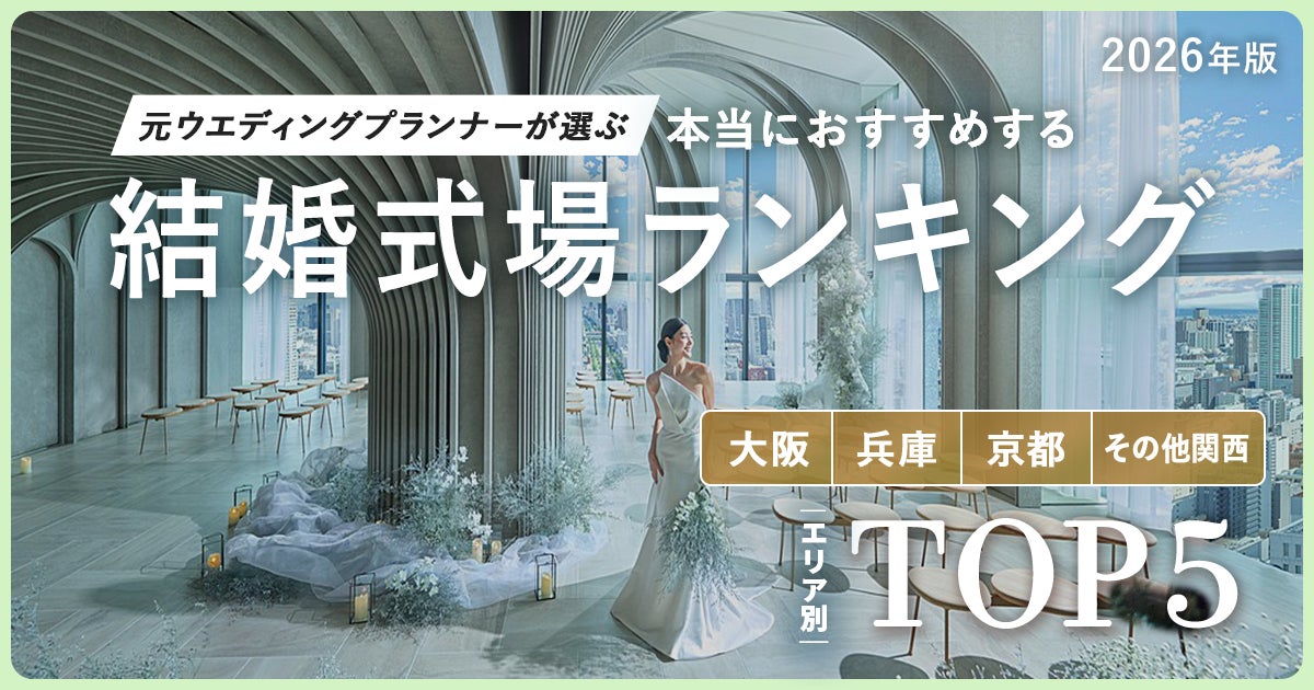 元ウエディングプランナーが選ぶ「本当にオススメする結婚式場ランキング…」