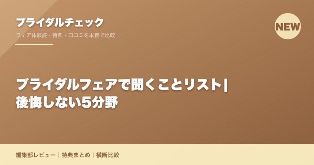 ブライダルフェアで聞くことリスト|後悔しない5分野