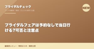ブライダルフェアは予約なしで当日行ける?可否と注意点