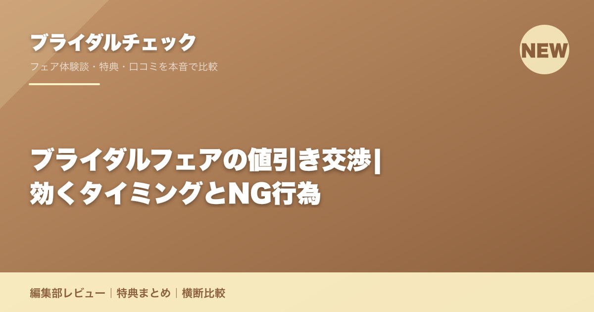 ブライダルフェアの値引き交渉|効くタイミングとNG行為