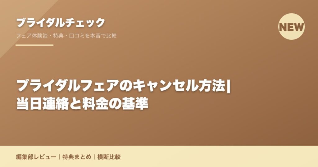 ブライダルフェアのキャンセル方法|当日連絡と料金の基準