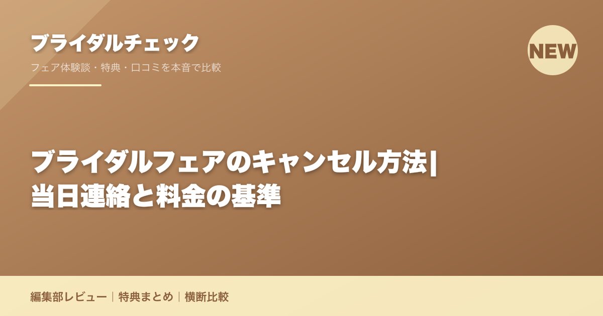 ブライダルフェアのキャンセル方法|当日連絡と料金の基準