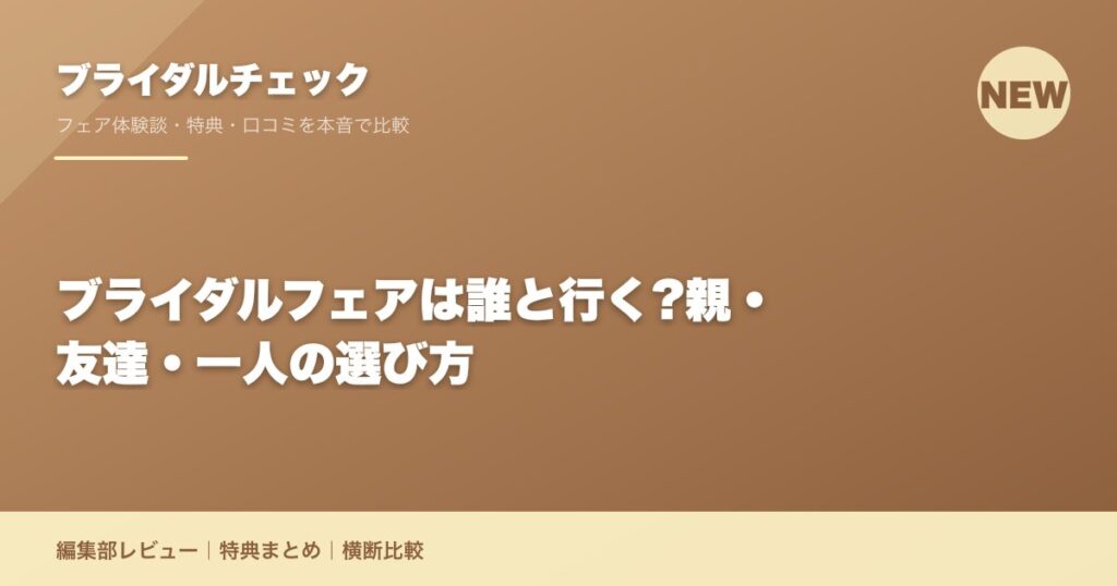 ブライダルフェアは誰と行く?親・友達・一人の選び方