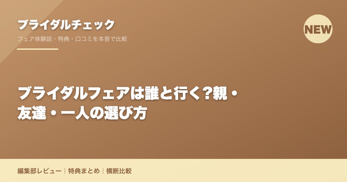 ブライダルフェアは誰と行く?親・友達・一人の選び方