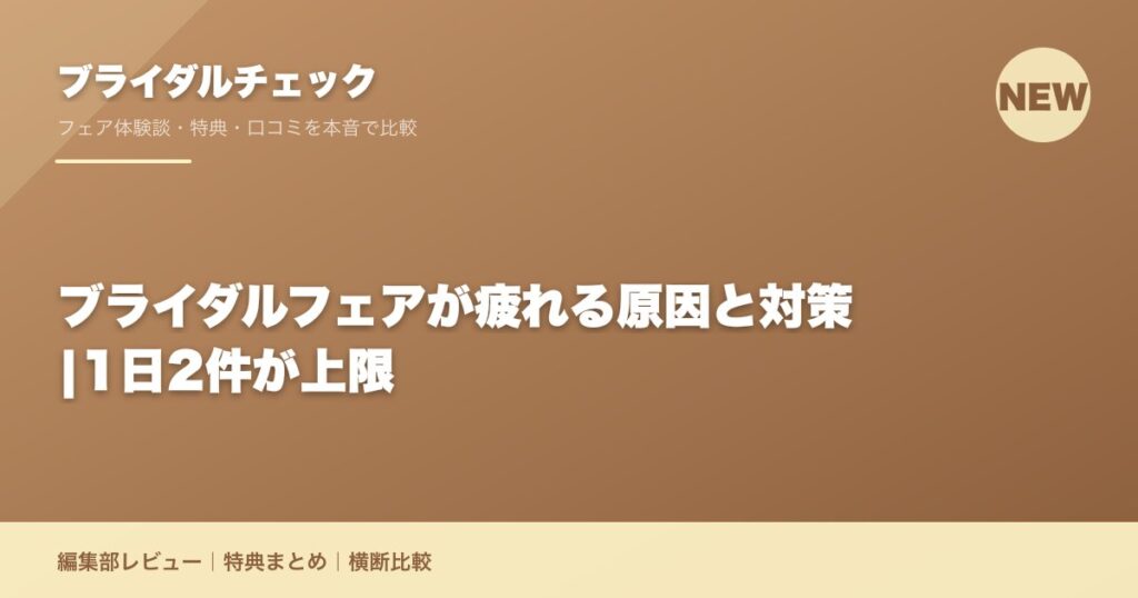 ブライダルフェアが疲れる原因と対策|1日2件が上限