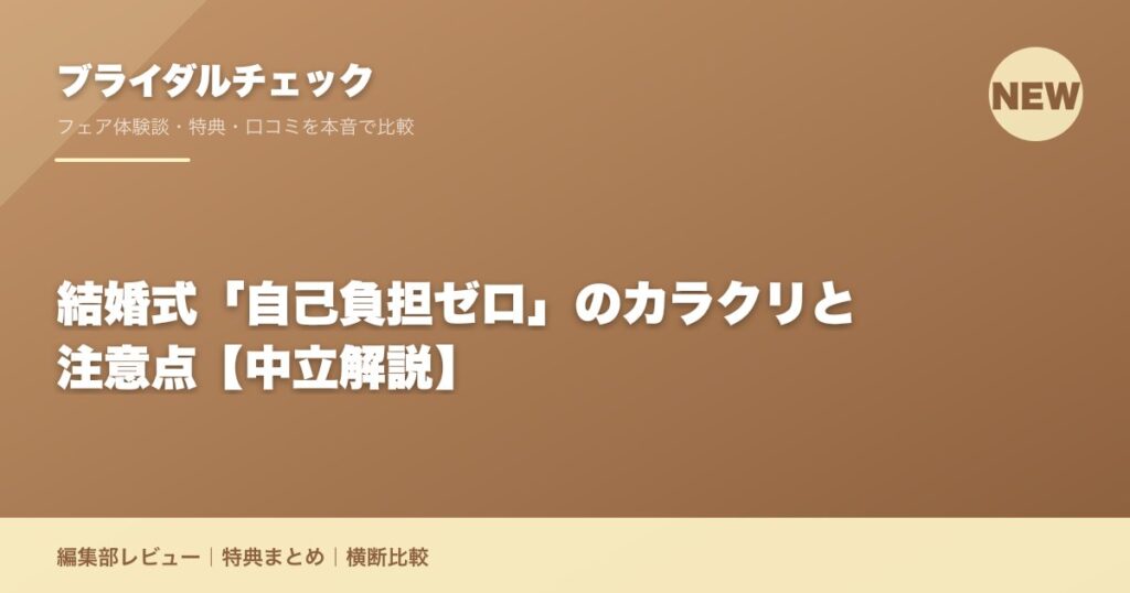 結婚式「自己負担ゼロ」のカラクリと注意点【中立解説】