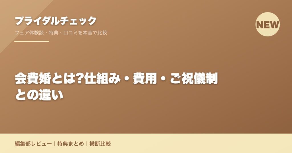 会費婚とは?仕組み・費用・ご祝儀制との違い