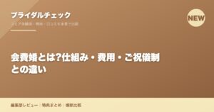 会費婚とは?仕組み・費用・ご祝儀制との違い