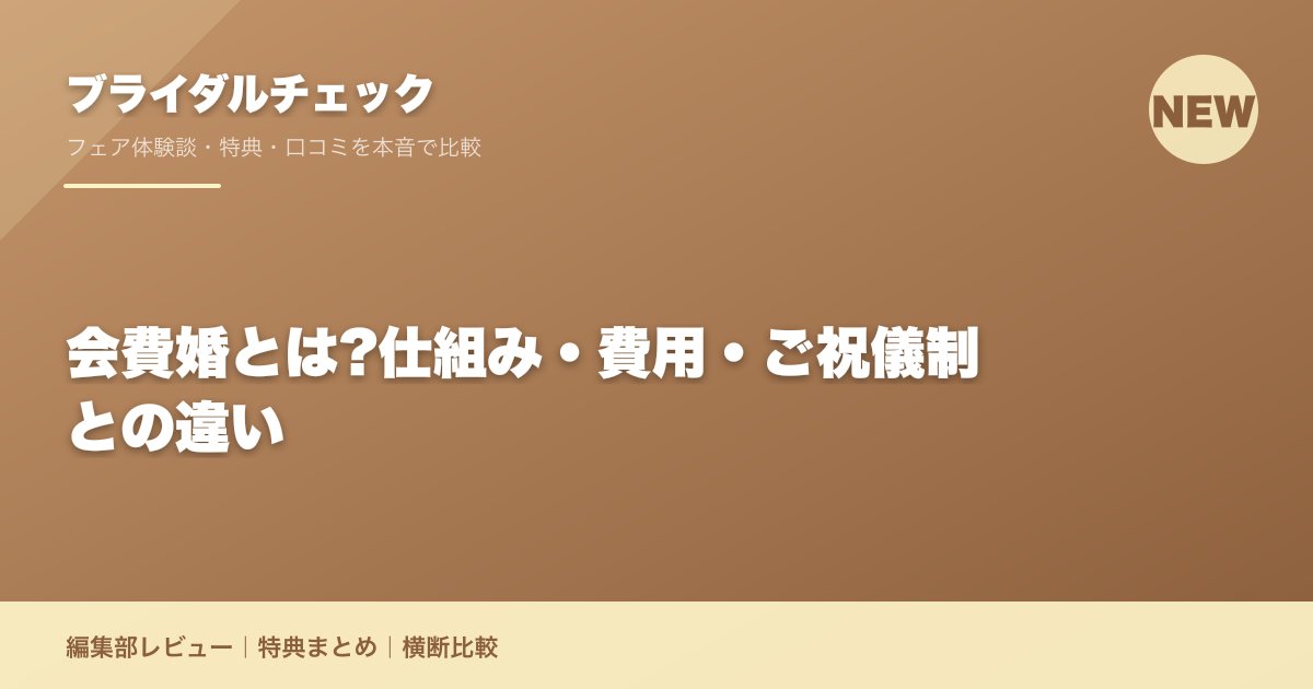 会費婚とは?仕組み・費用・ご祝儀制との違い