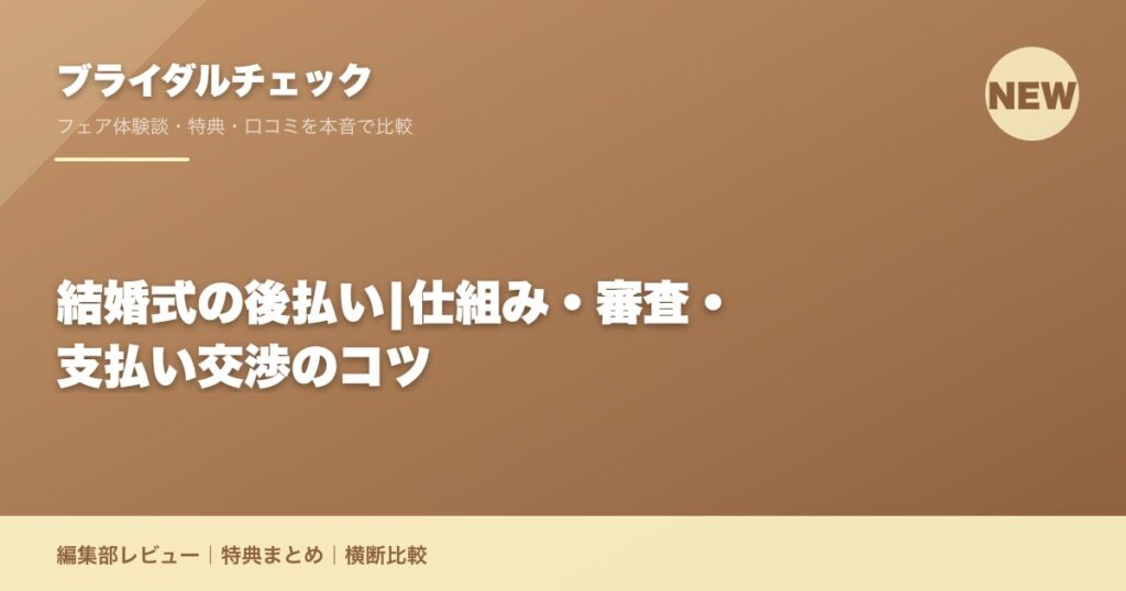 結婚式の後払い|仕組み・審査・支払い交渉のコツ