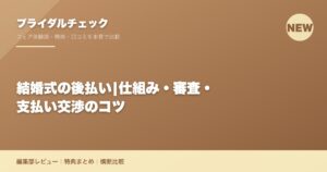結婚式の後払い|仕組み・審査・支払い交渉のコツ
