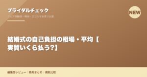 結婚式の自己負担の相場・平均【実質いくら払う?】