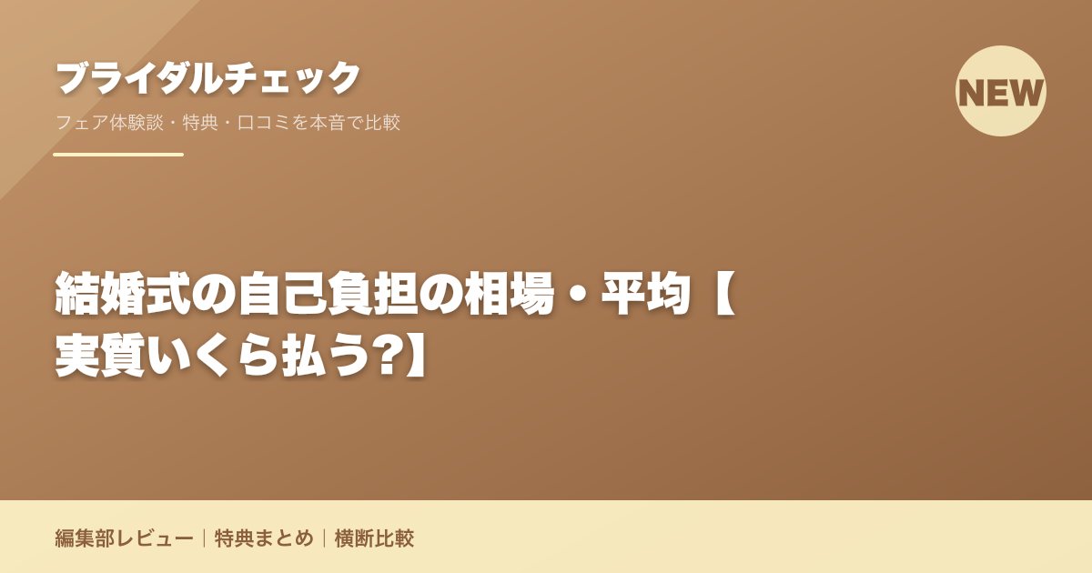 結婚式の自己負担の相場・平均【実質いくら払う?】