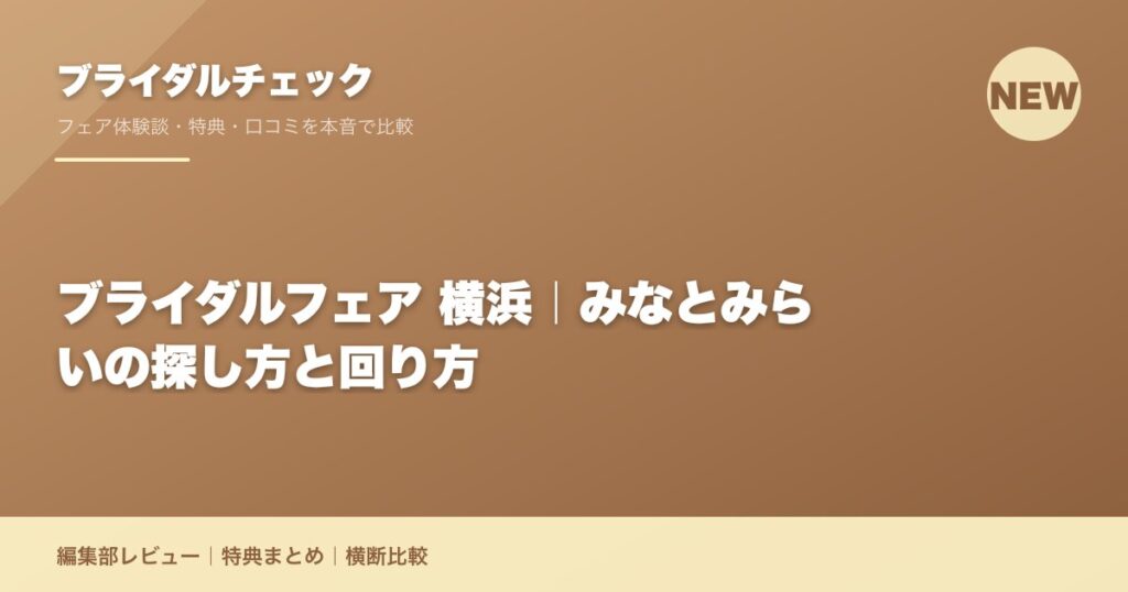 ブライダルフェア 横浜｜みなとみらいの探し方と回り方