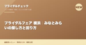 ブライダルフェア 横浜｜みなとみらいの探し方と回り方
