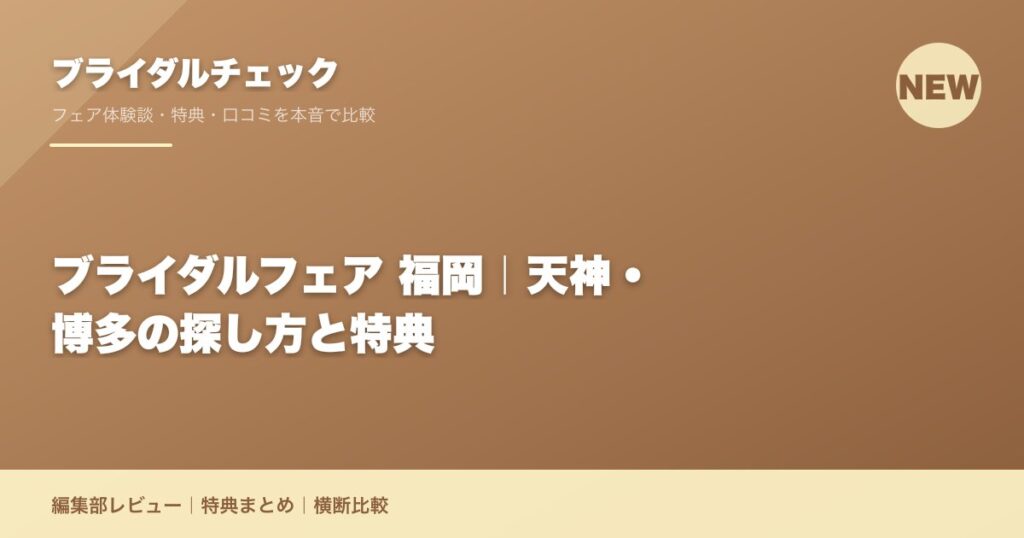 ブライダルフェア 福岡｜天神・博多の探し方と特典