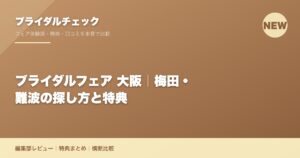 ブライダルフェア 大阪｜梅田・難波の探し方と特典