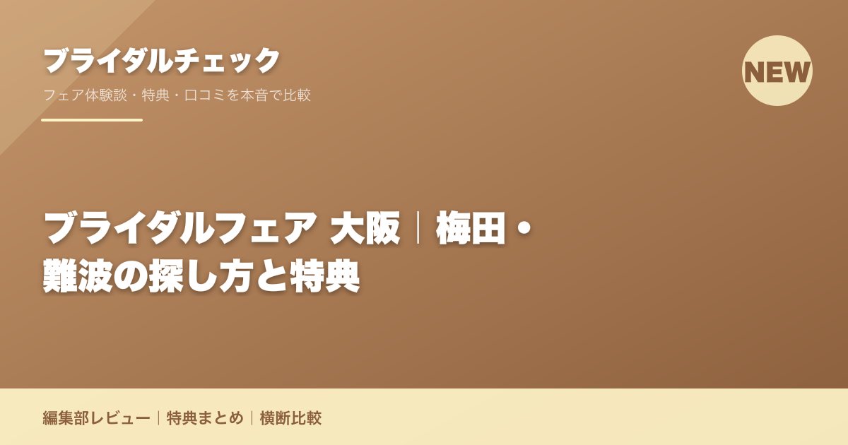 ブライダルフェア 大阪｜梅田・難波の探し方と特典