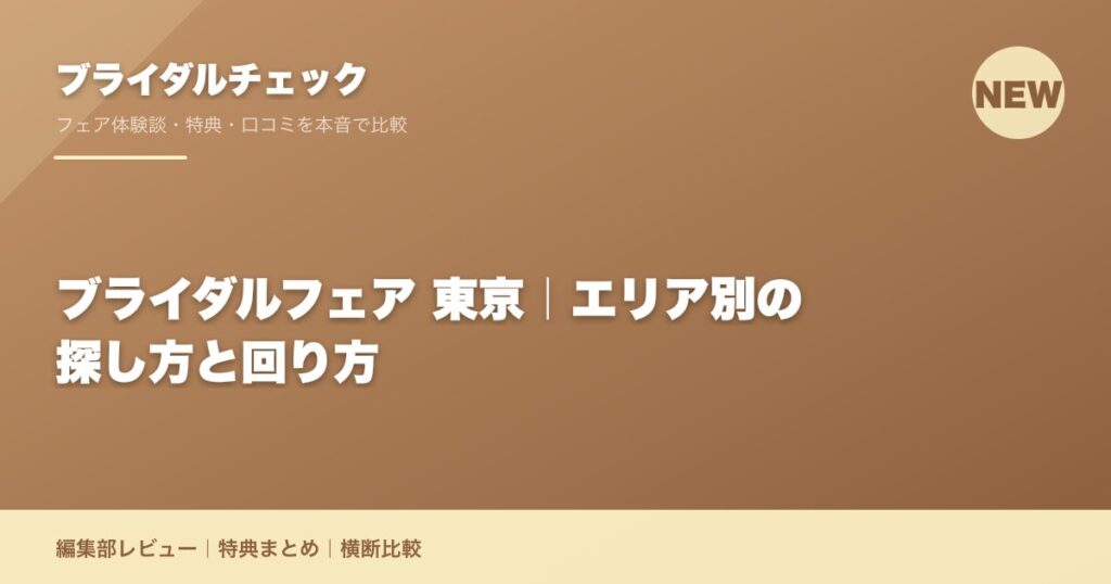 ブライダルフェア 東京｜エリア別の探し方と回り方