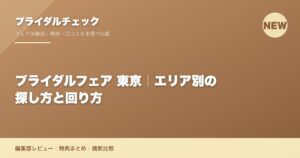 ブライダルフェア 東京｜エリア別の探し方と回り方