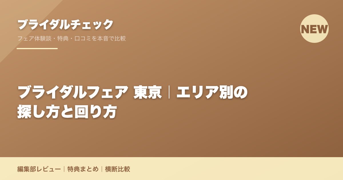 ブライダルフェア 東京｜エリア別の探し方と回り方